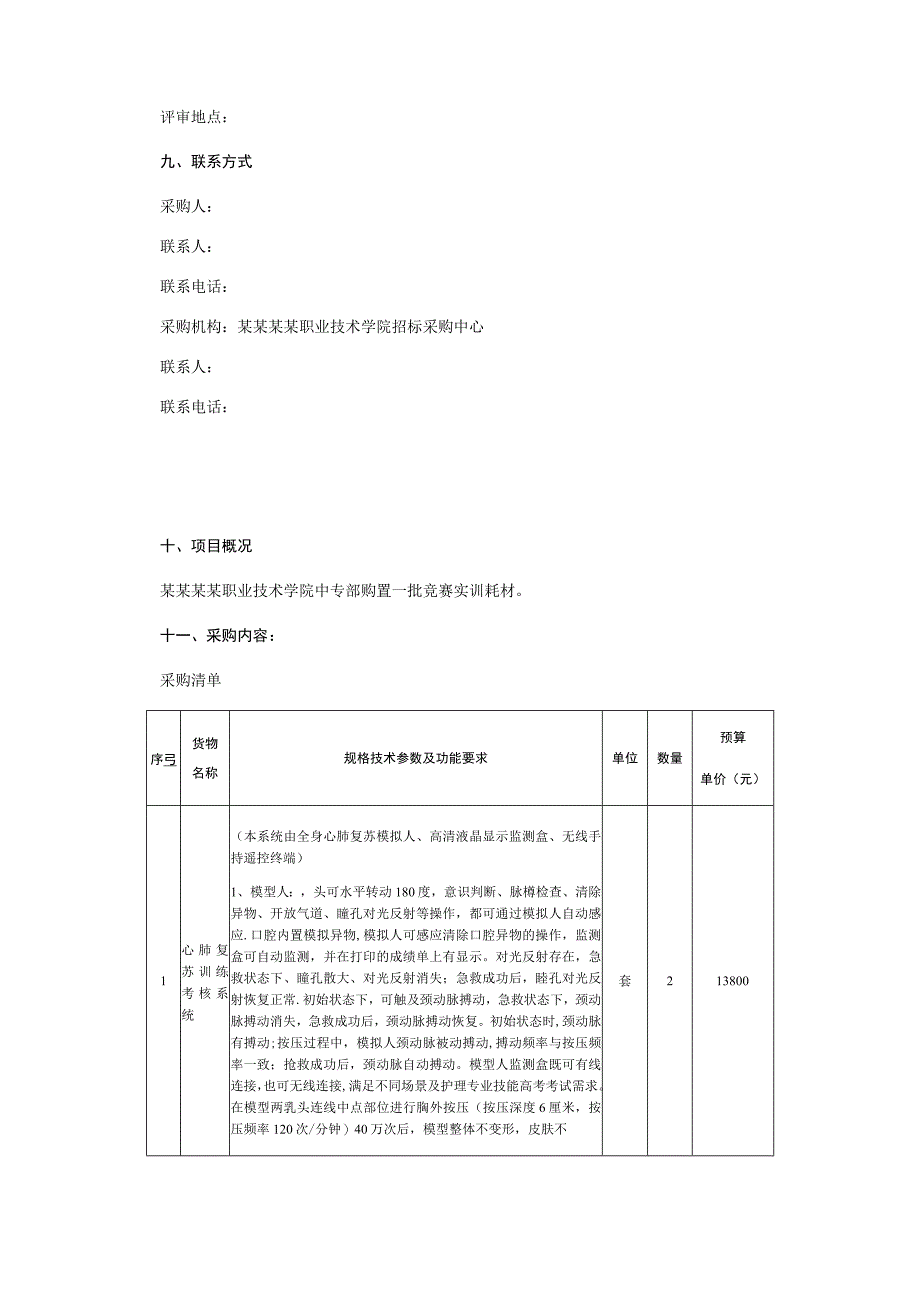 护理专业实训耗材购置(第二次)询价文件.docx_第2页