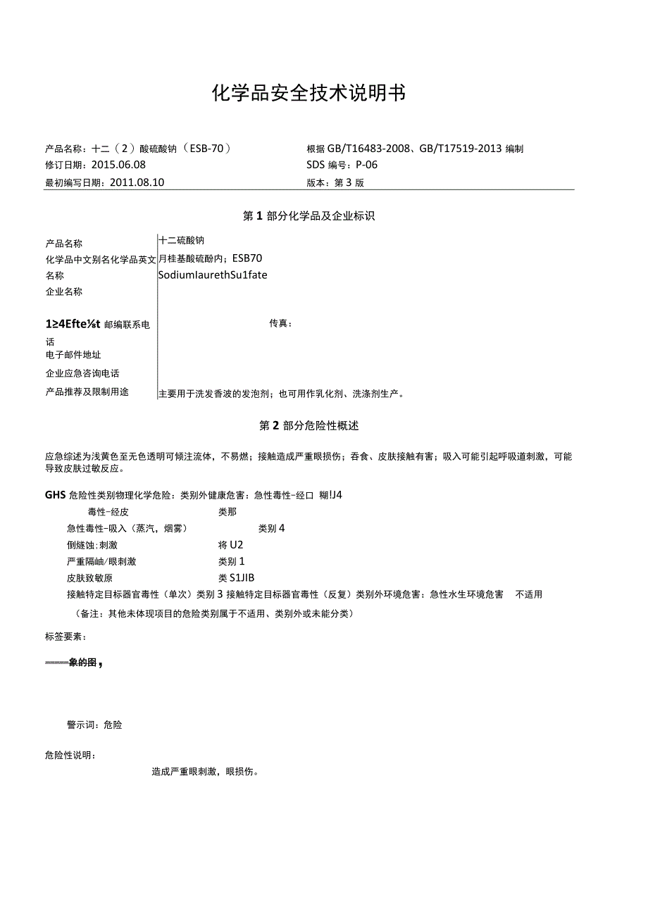 月桂基醚硫酸钠；ESB70-MSDS.docx_第1页