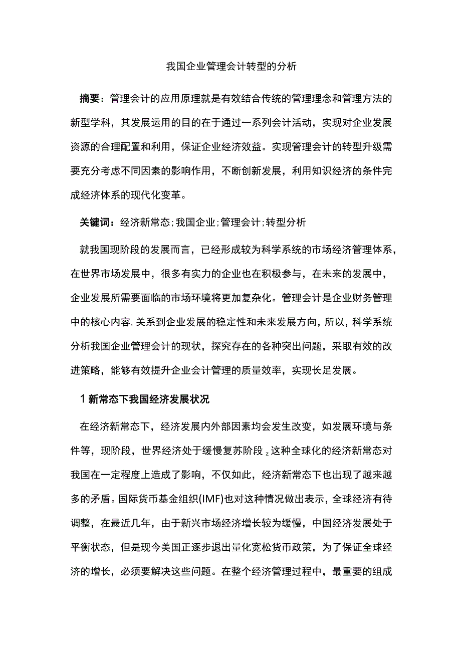 我国企业管理会计转型的分析.docx_第1页