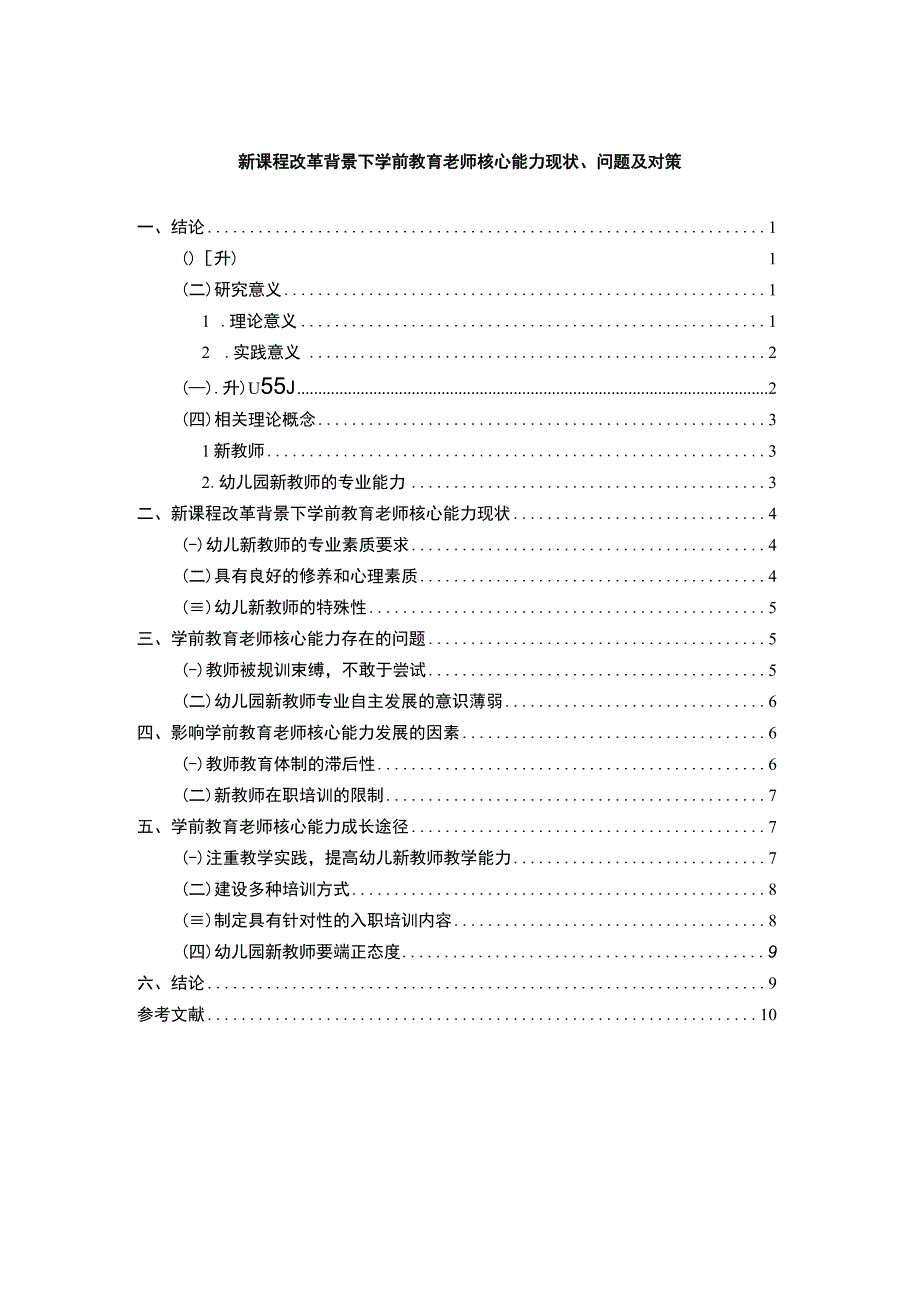 新课程改革背景下学前教育老师核心能力现状问题及对策7800字论文.docx_第1页