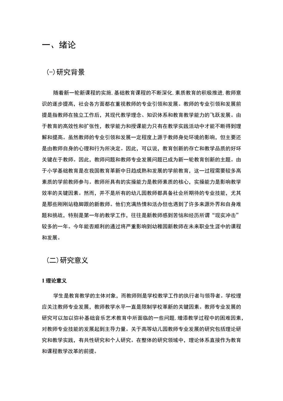 新课程改革背景下学前教育老师核心能力现状问题及对策7800字论文.docx_第3页