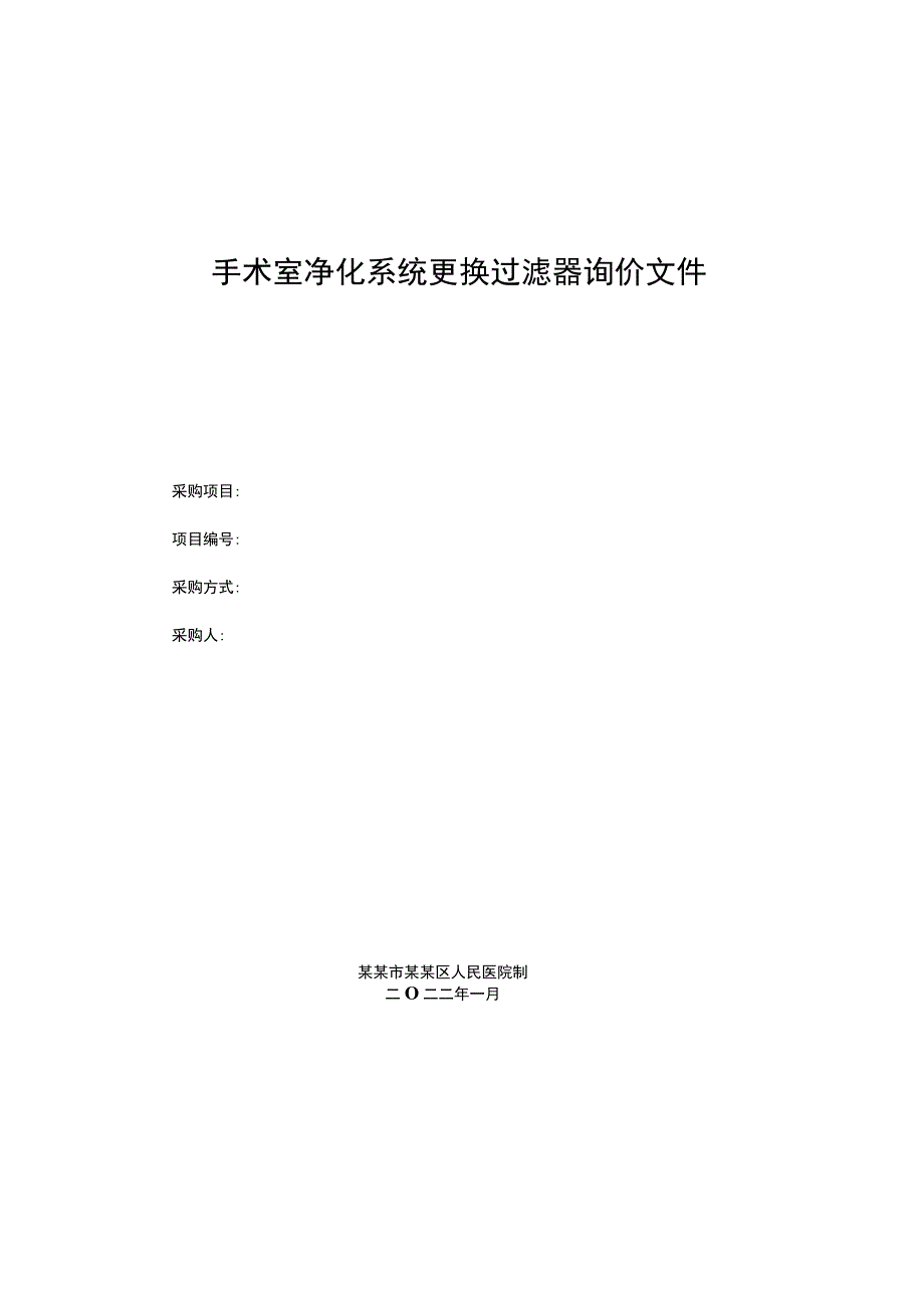 手术室净化系统更换过滤器询价文件.docx_第1页