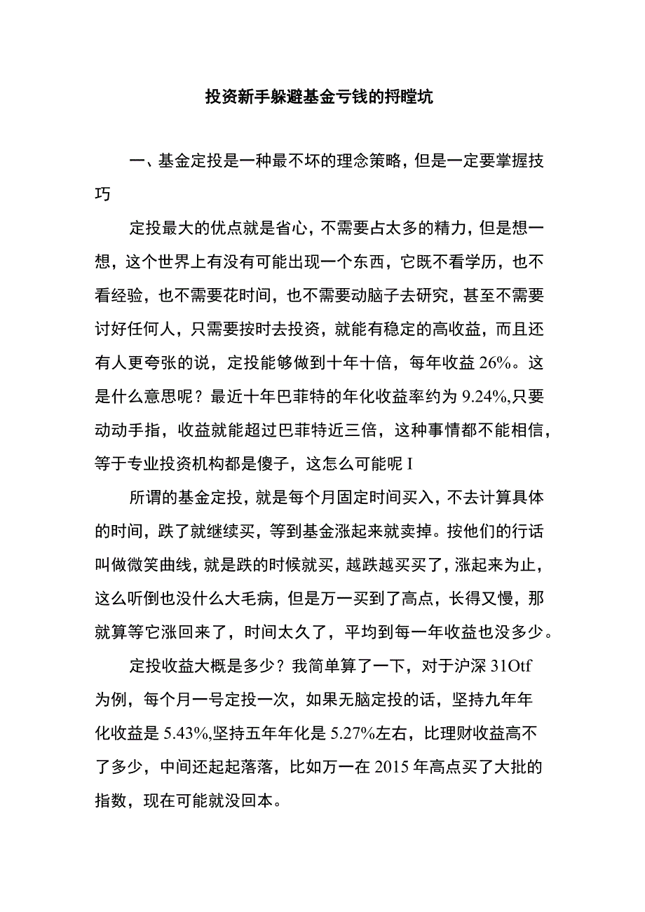 投资新手躲避基金亏钱的那些坑.docx_第1页