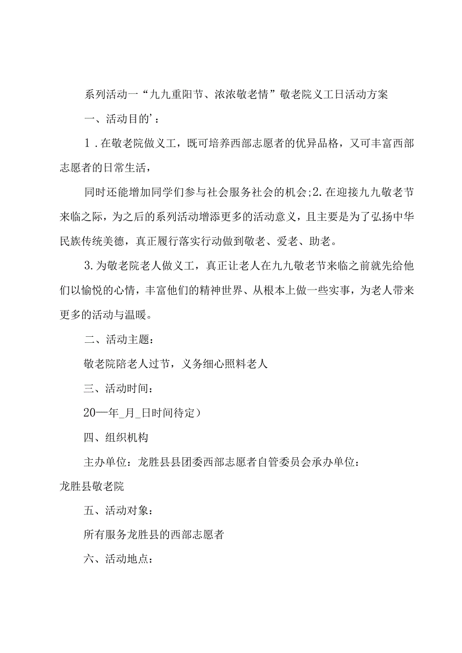 敬老院九九重阳节活动方案.docx_第2页