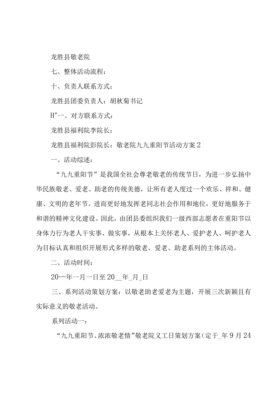 敬老院九九重阳节活动方案.docx_第3页