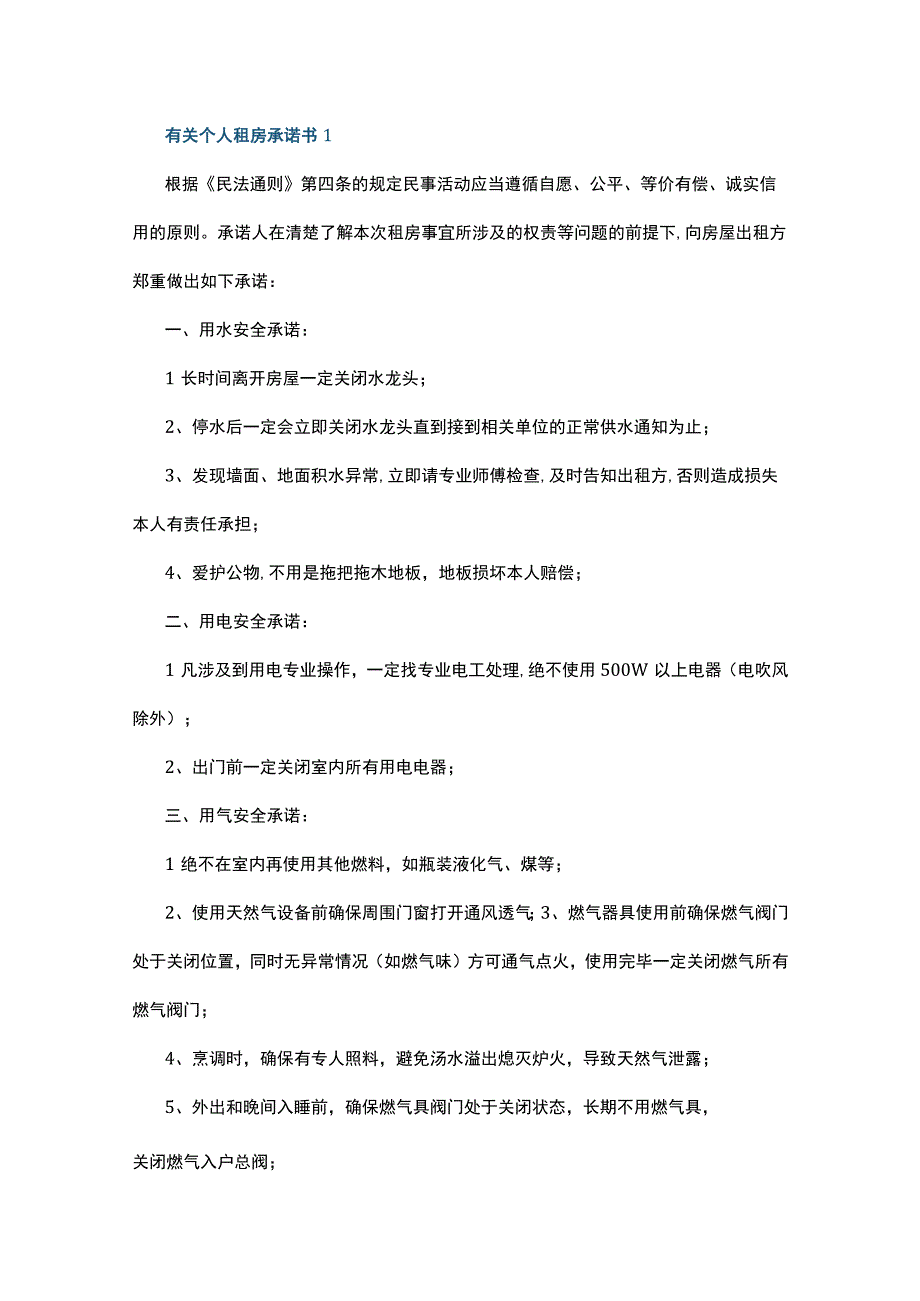 有关个人租房承诺书7篇.docx_第1页