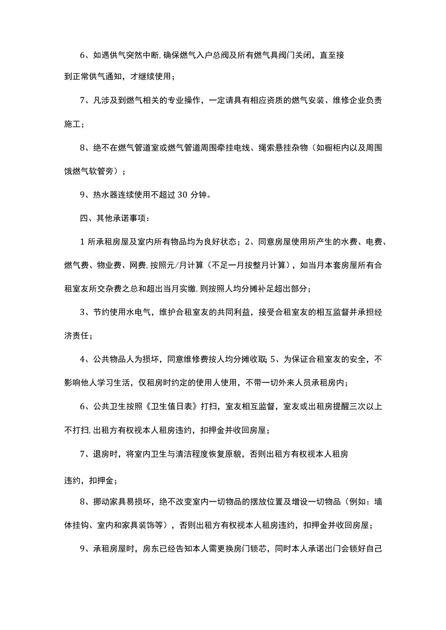 有关个人租房承诺书7篇.docx_第2页