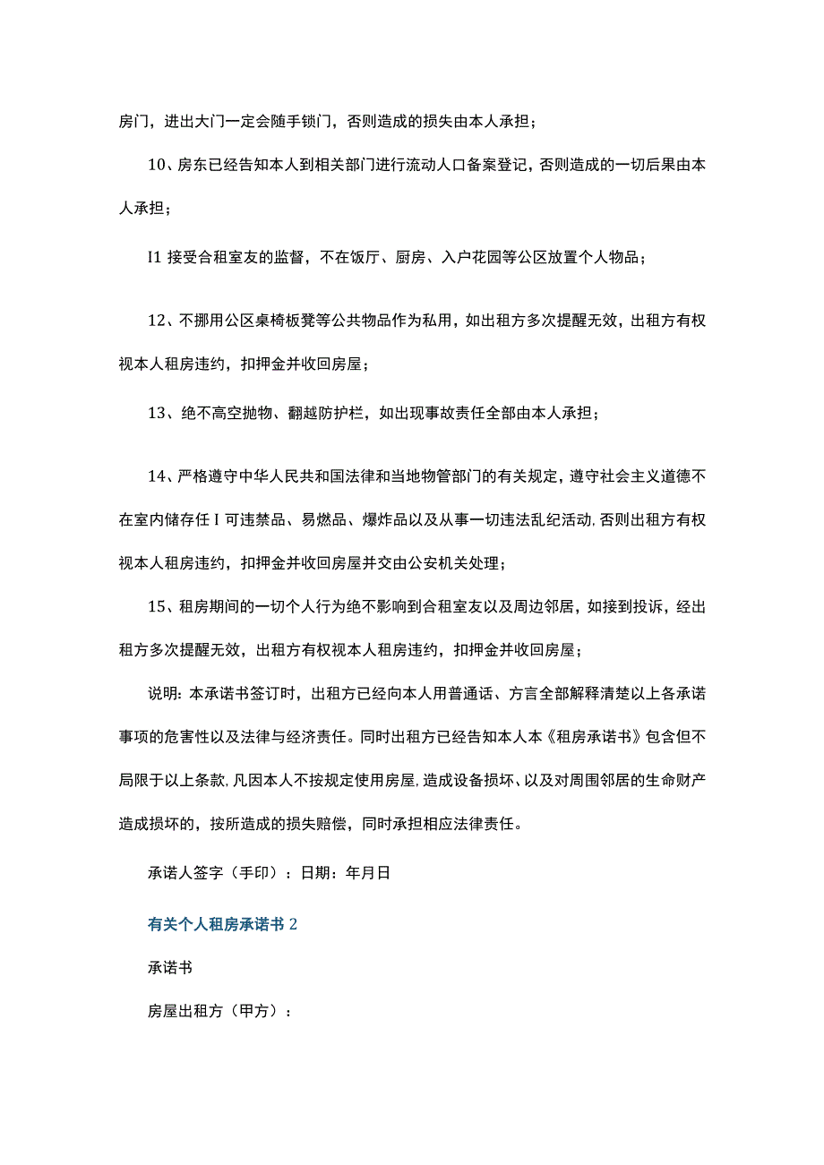 有关个人租房承诺书7篇.docx_第3页