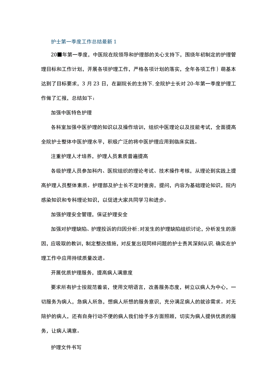 护士第一季度工作总结最新5篇.docx_第1页