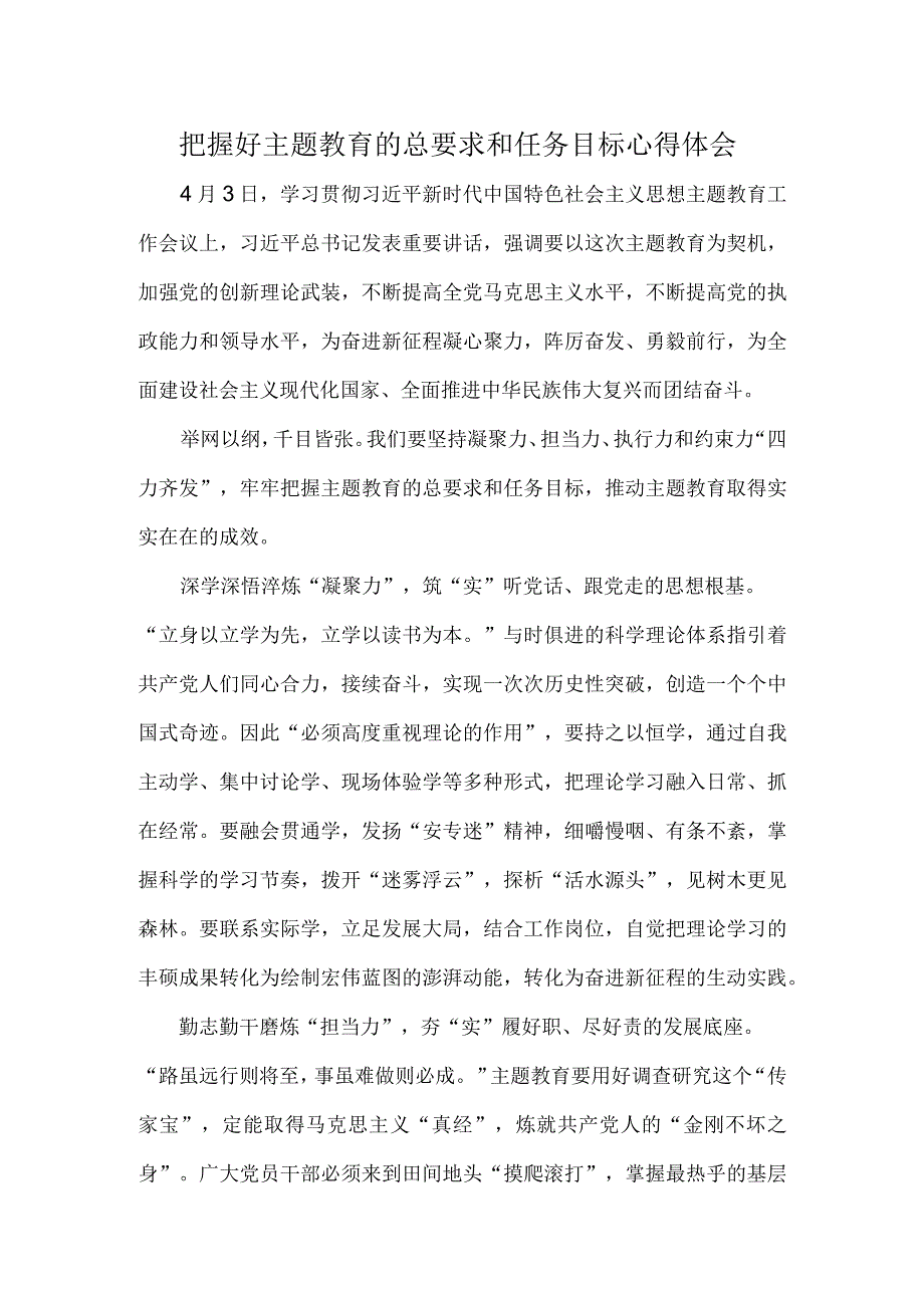 把握好主题教育的总要求和任务目标心得体会.docx_第1页