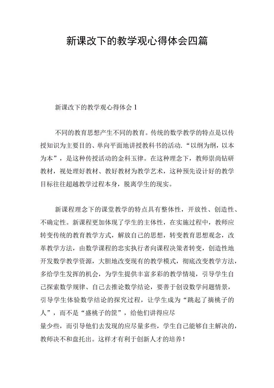 新课改下的教学观心得体会四篇.docx_第1页