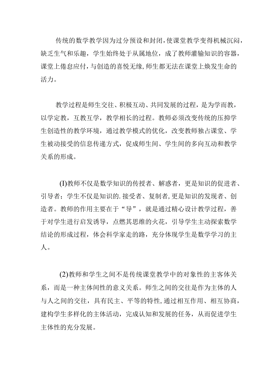 新课改下的教学观心得体会四篇.docx_第2页