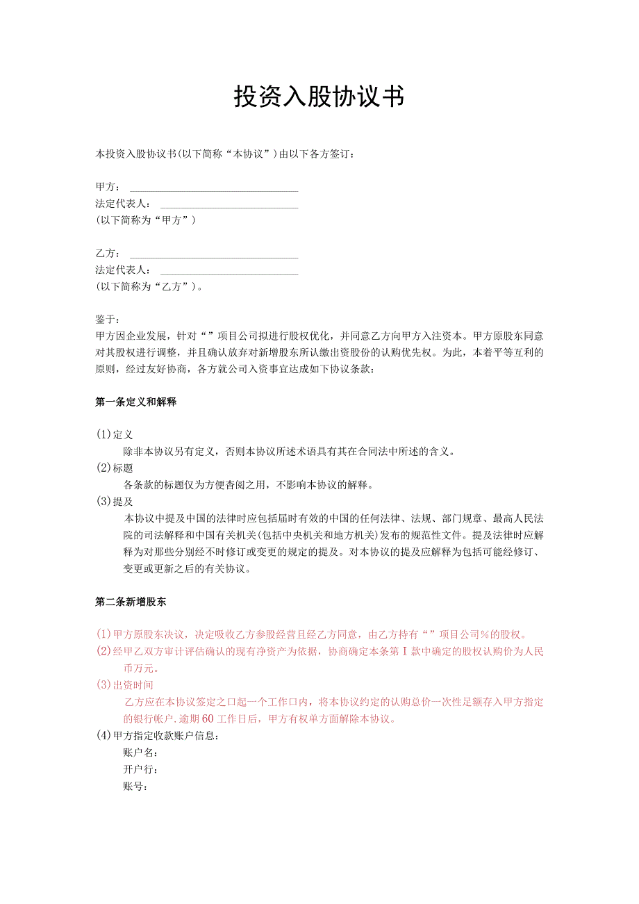 投资入股协议书(非上市公司资深律师审核).docx_第1页