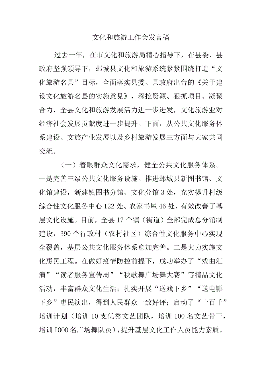 文化和旅游工作会发言稿.docx_第1页