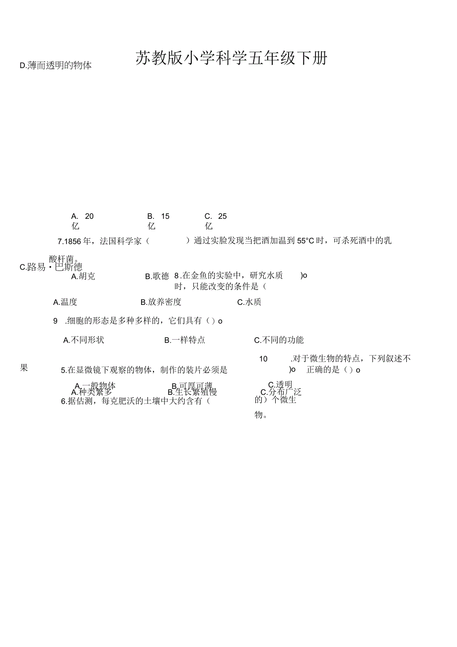 最新苏教版小学五年级科学（下册）单元测试卷共4单元（含答案）.docx_第1页