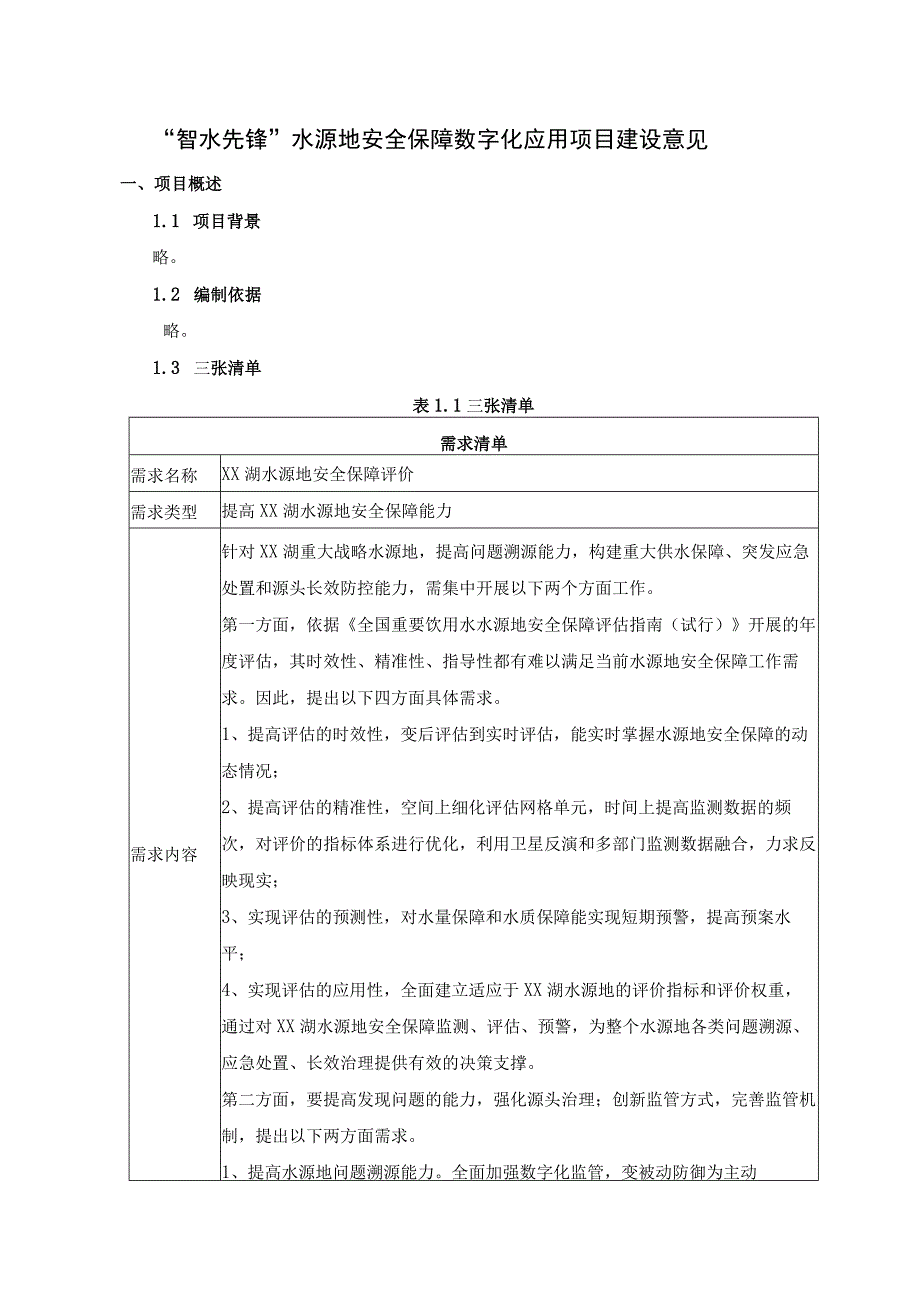 智水先锋水源地安全保障数字化应用项目建设意见.docx_第1页