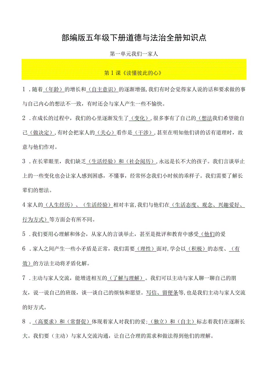 新部编版道德与法治五年级下册全册知识点归纳.docx_第1页