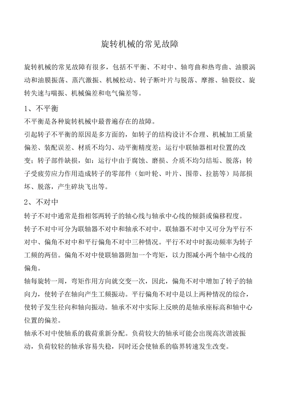 旋转机械的常见故障.docx_第1页