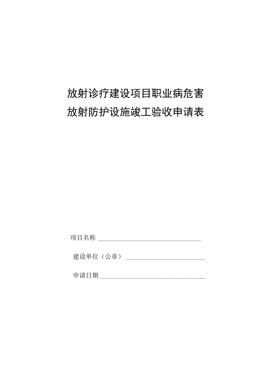 放射防护设施竣工验收申请表.docx_第1页