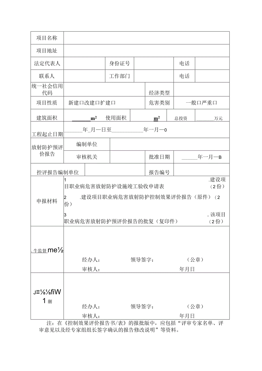 放射防护设施竣工验收申请表.docx_第2页