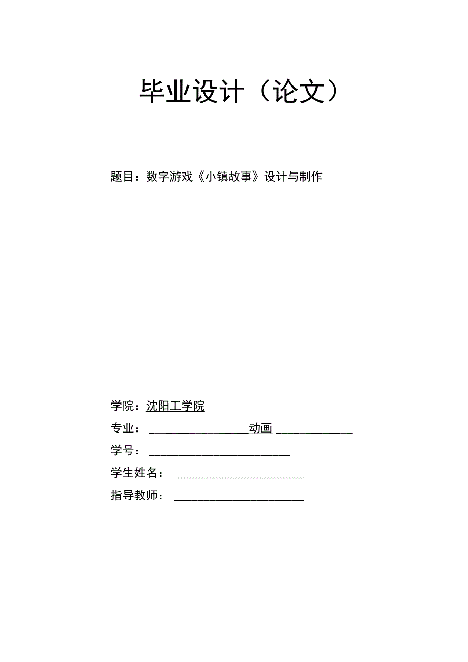 数字游戏《小镇故事》设计与制作(1).docx_第1页