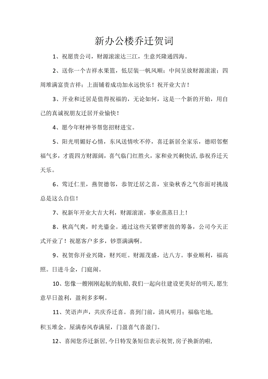 新办公楼乔迁贺词.docx_第1页