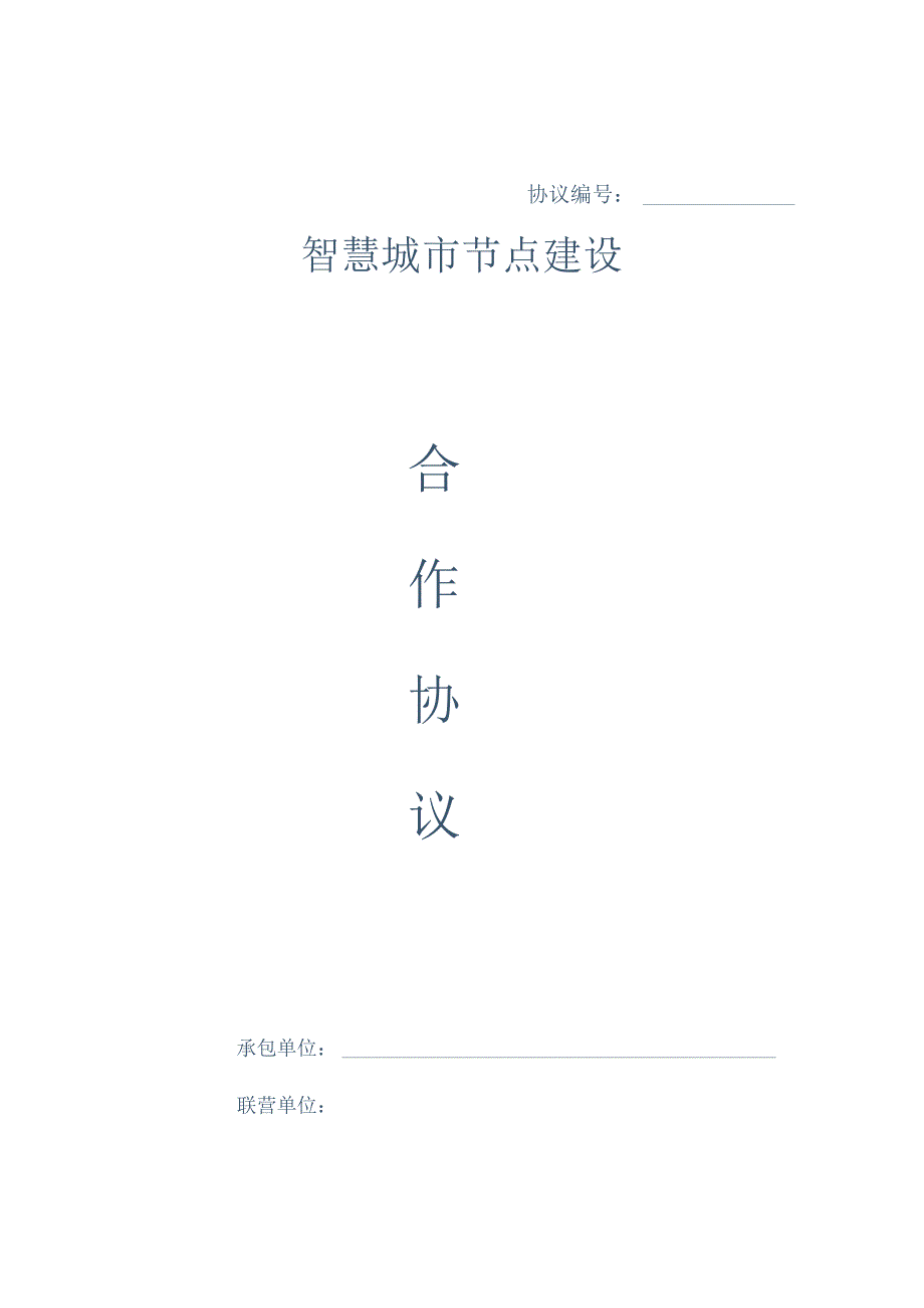 智慧城市节点建设项目合作协议（垫资分成）.docx_第1页