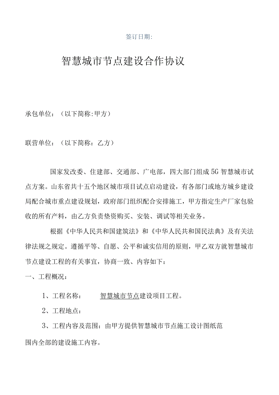 智慧城市节点建设项目合作协议（垫资分成）.docx_第2页