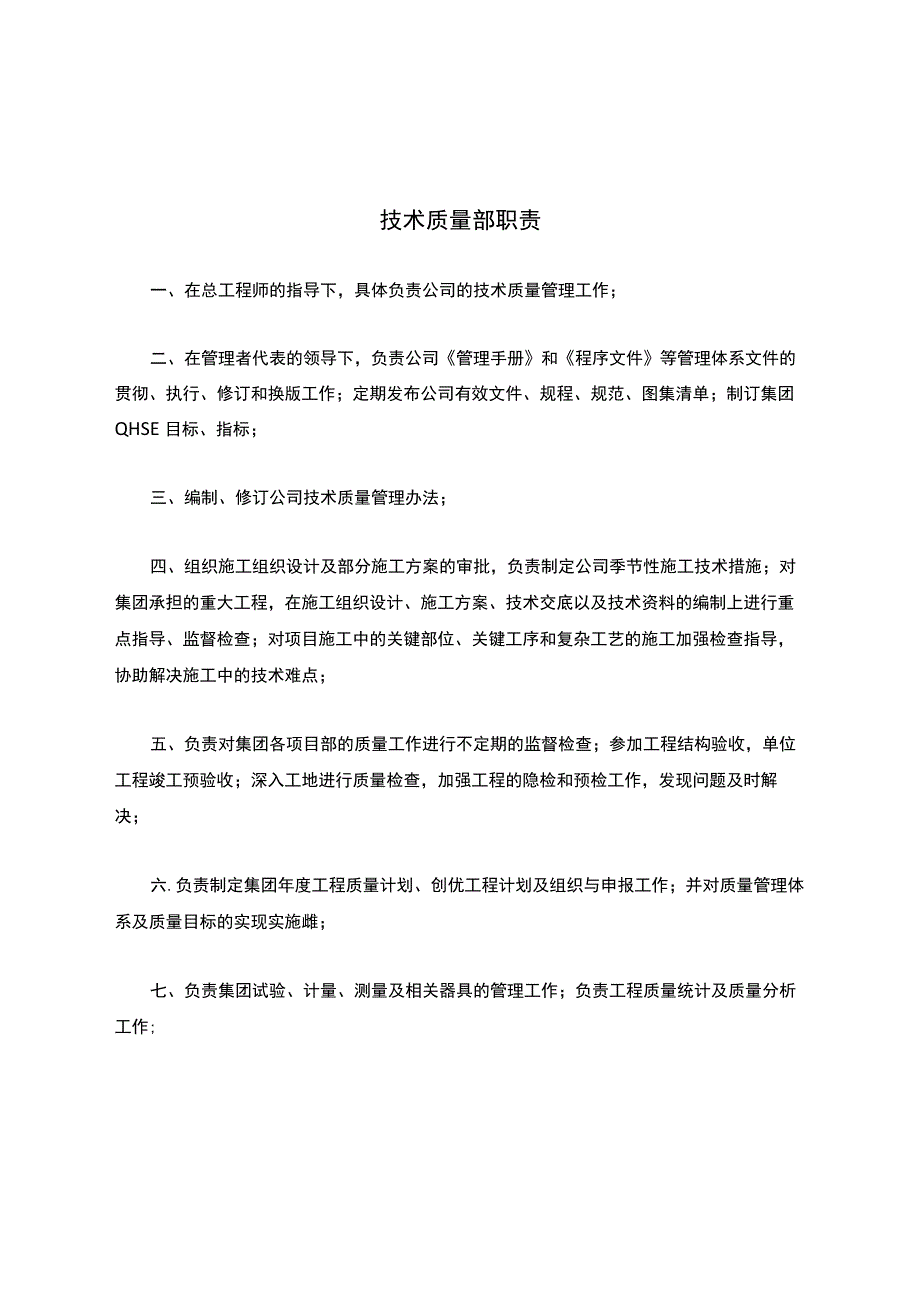 技术质量部职责(1).docx_第1页