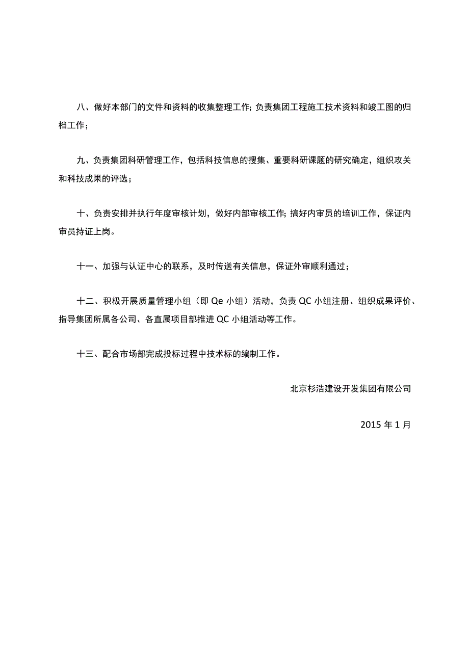 技术质量部职责(1).docx_第2页