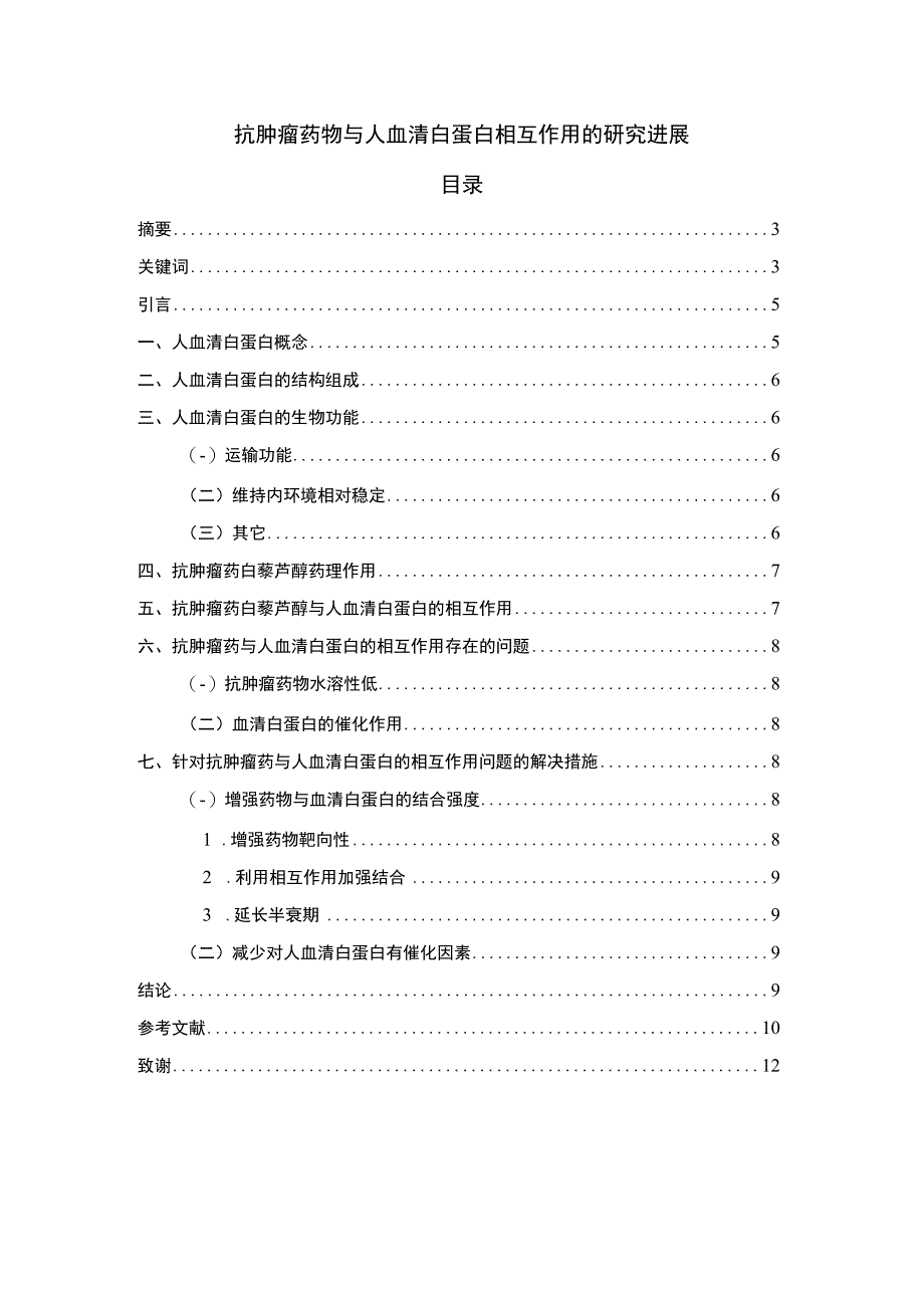 抗肿瘤药物与人血清白蛋白相互作用的研究进展.docx_第1页