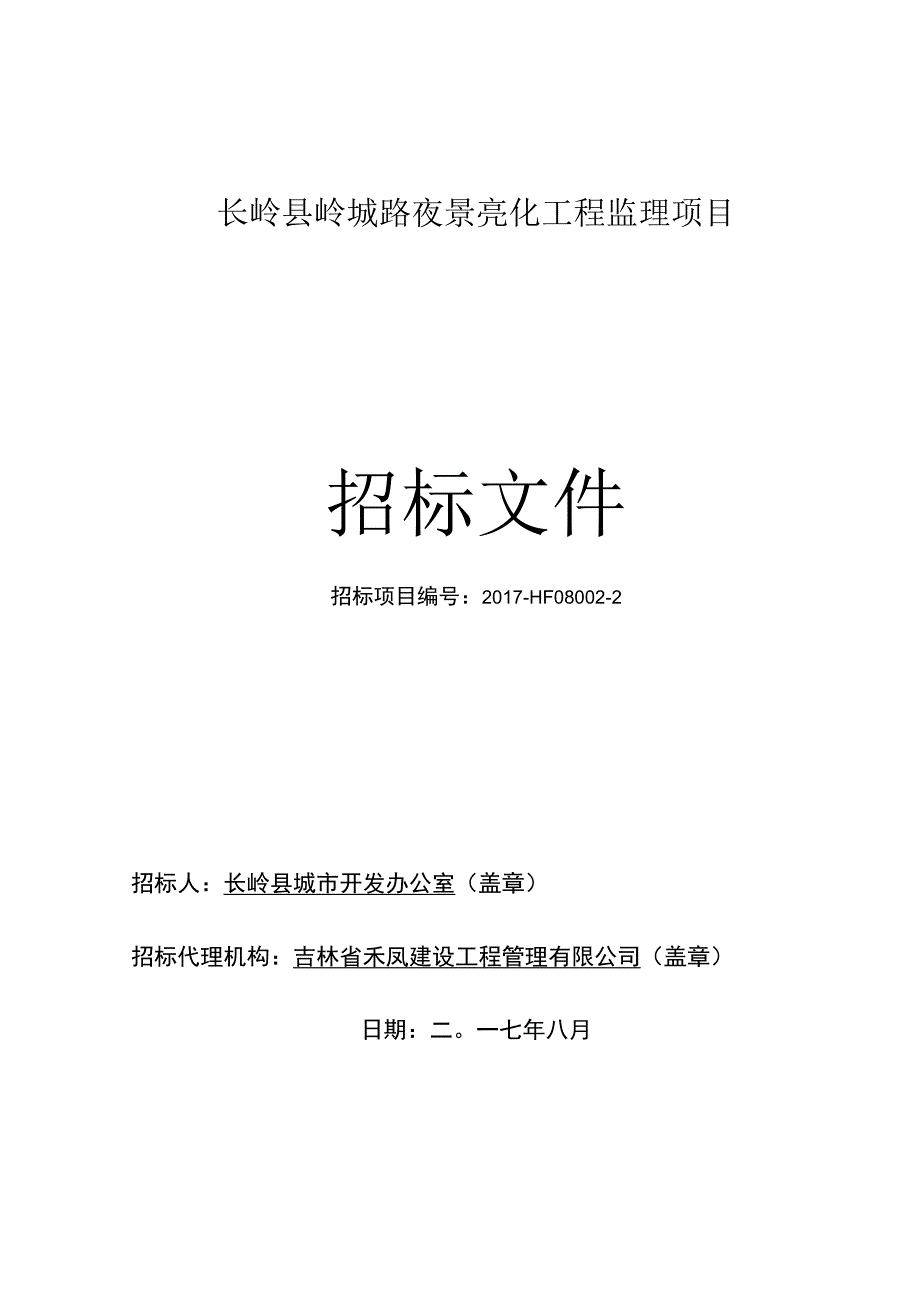 招标文件按（监理）.docx_第1页