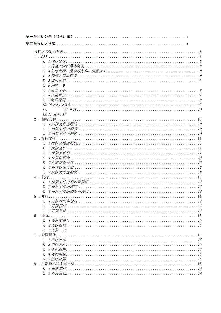 招标文件按（监理）.docx_第2页