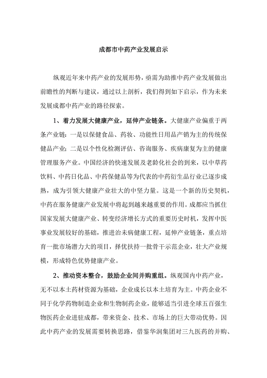 成都市中药产业发展启示.docx_第1页