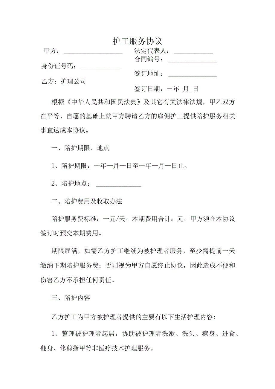 护工服务协议.docx_第1页