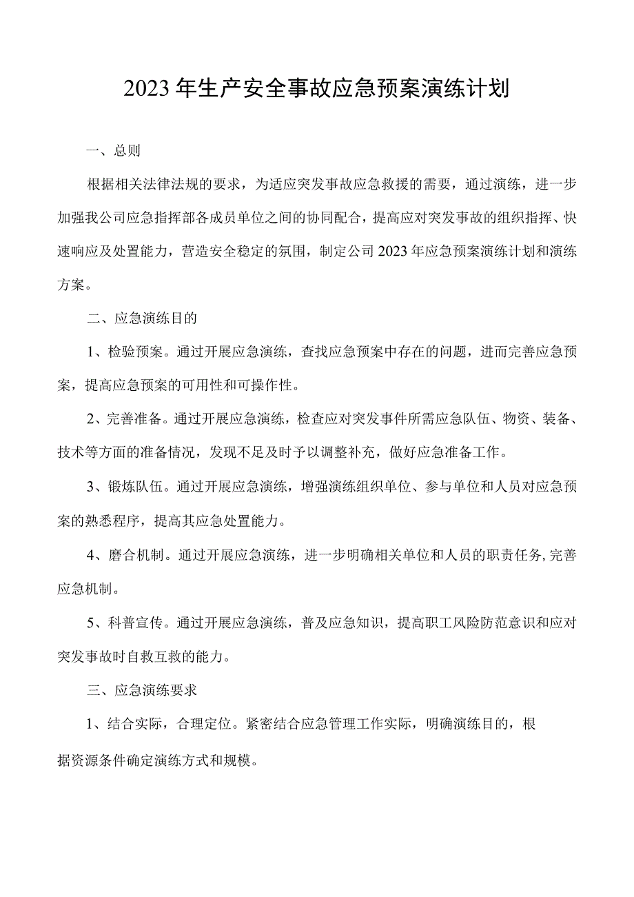 新材料有限公司安全生产资料之应急预案演练计划.docx_第2页