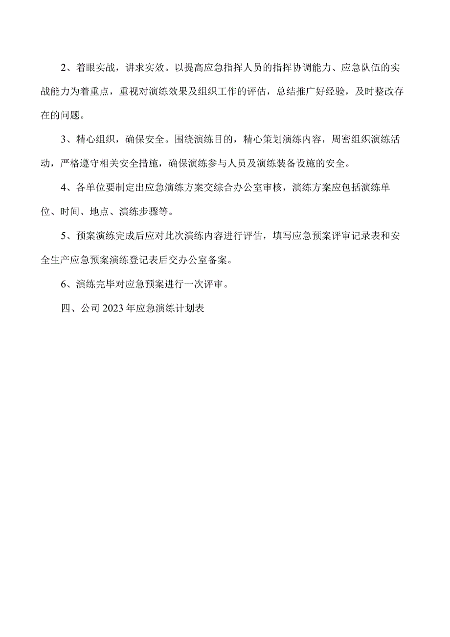 新材料有限公司安全生产资料之应急预案演练计划.docx_第3页