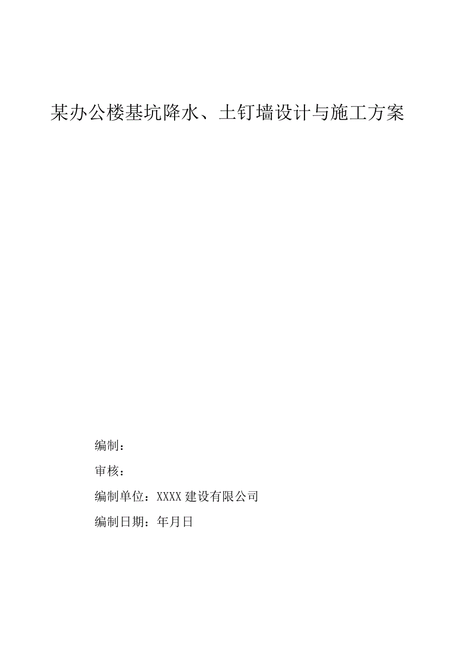 方案某办公楼基坑降水及土钉墙支护设计与施工方案.docx_第1页