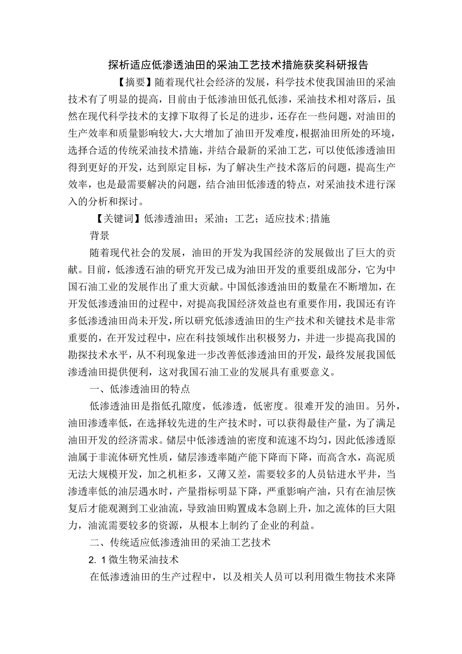 探析适应低渗透油田的采油工艺技术措施获奖科研报告.docx_第1页