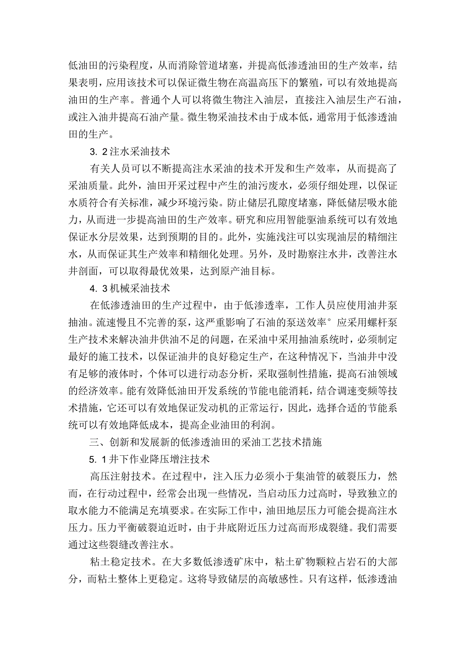 探析适应低渗透油田的采油工艺技术措施获奖科研报告.docx_第2页