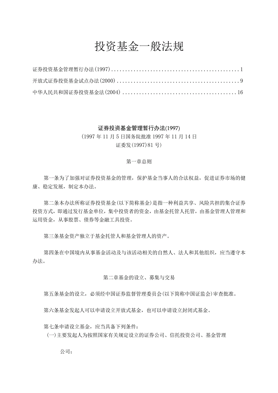 投资基金一般法规实施细则(doc 39).docx_第1页