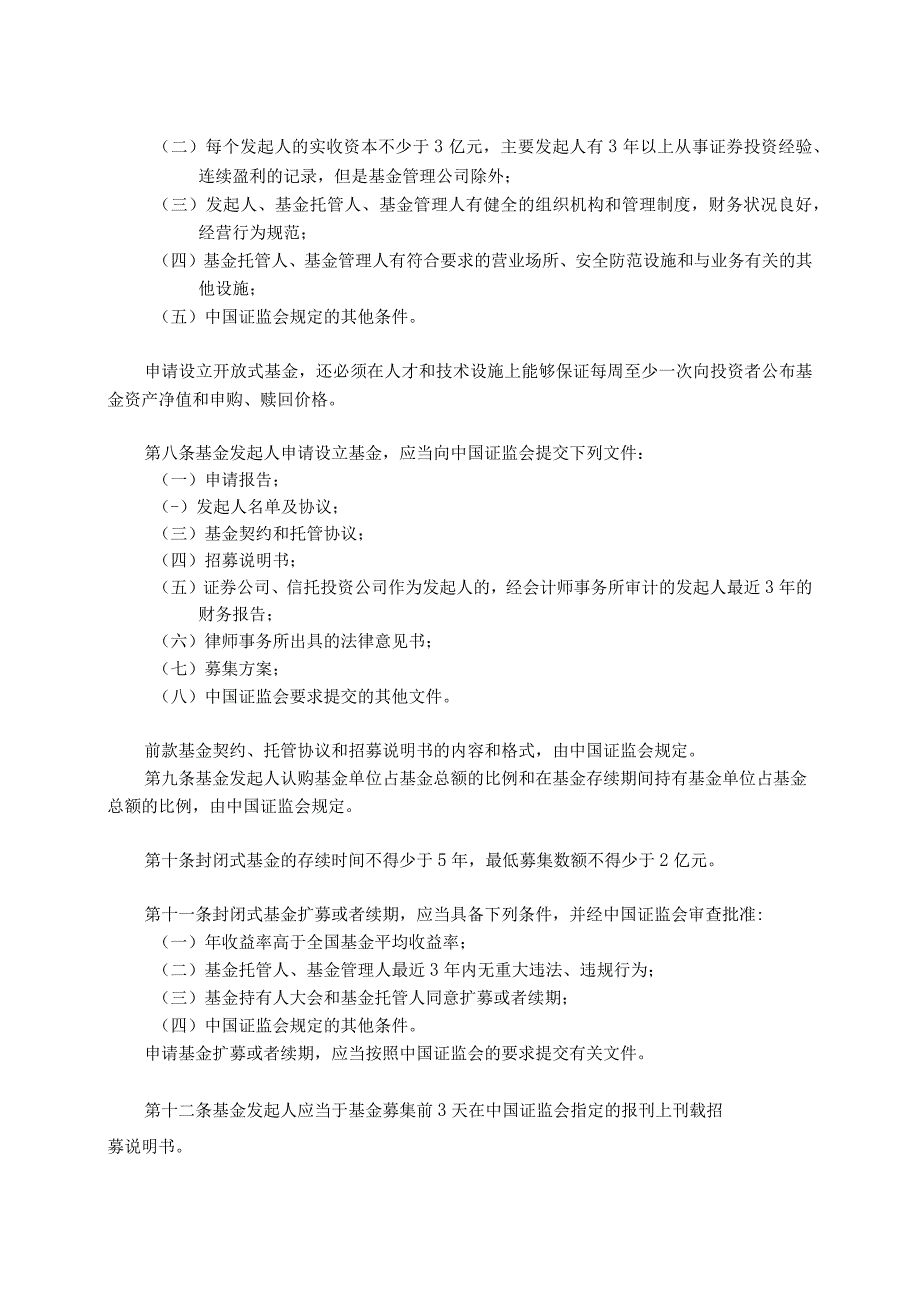 投资基金一般法规实施细则(doc 39).docx_第2页