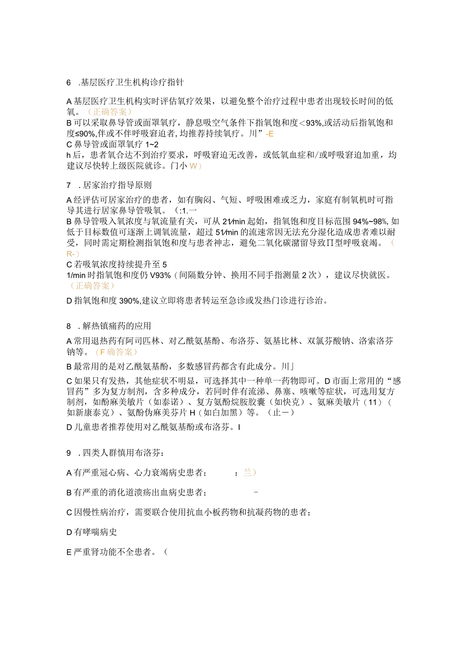 新冠病毒感染基层诊疗和服务指南第一版及重症诊疗方案第四版试题 1.docx_第2页