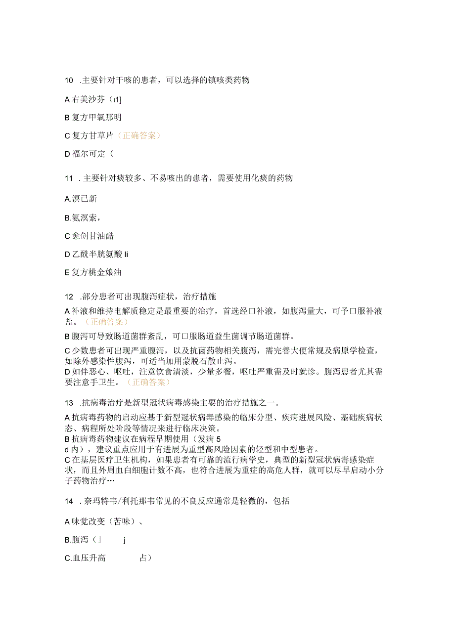 新冠病毒感染基层诊疗和服务指南第一版及重症诊疗方案第四版试题 1.docx_第3页