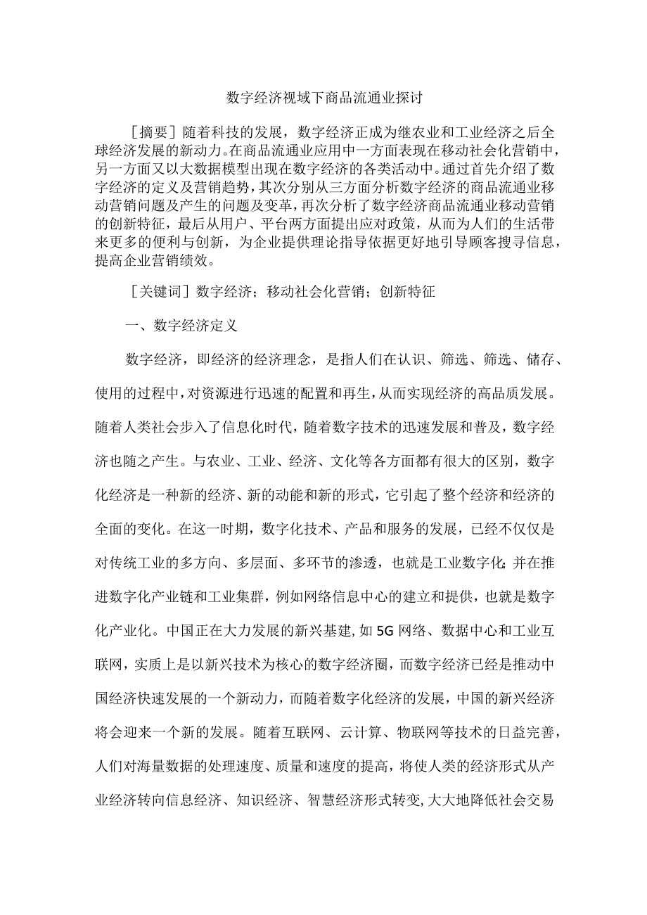 数字经济视域下商品流通业探讨.docx_第1页