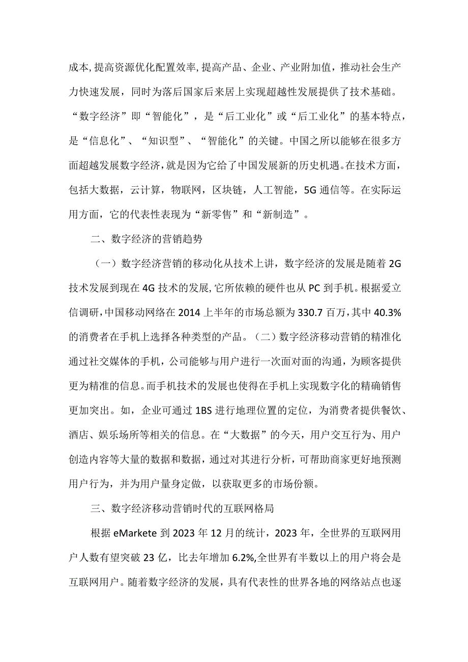 数字经济视域下商品流通业探讨.docx_第2页