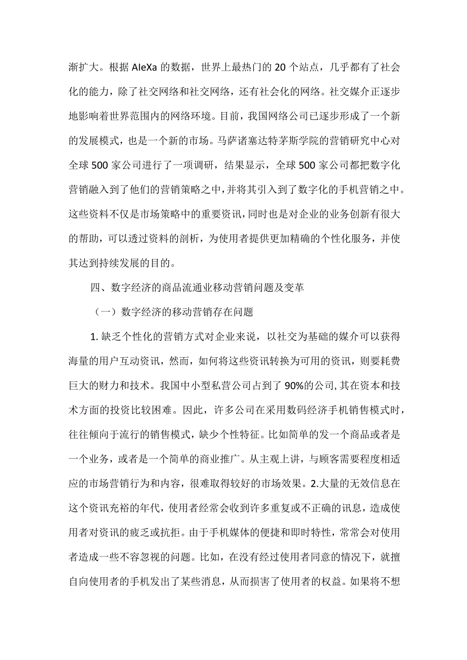 数字经济视域下商品流通业探讨.docx_第3页