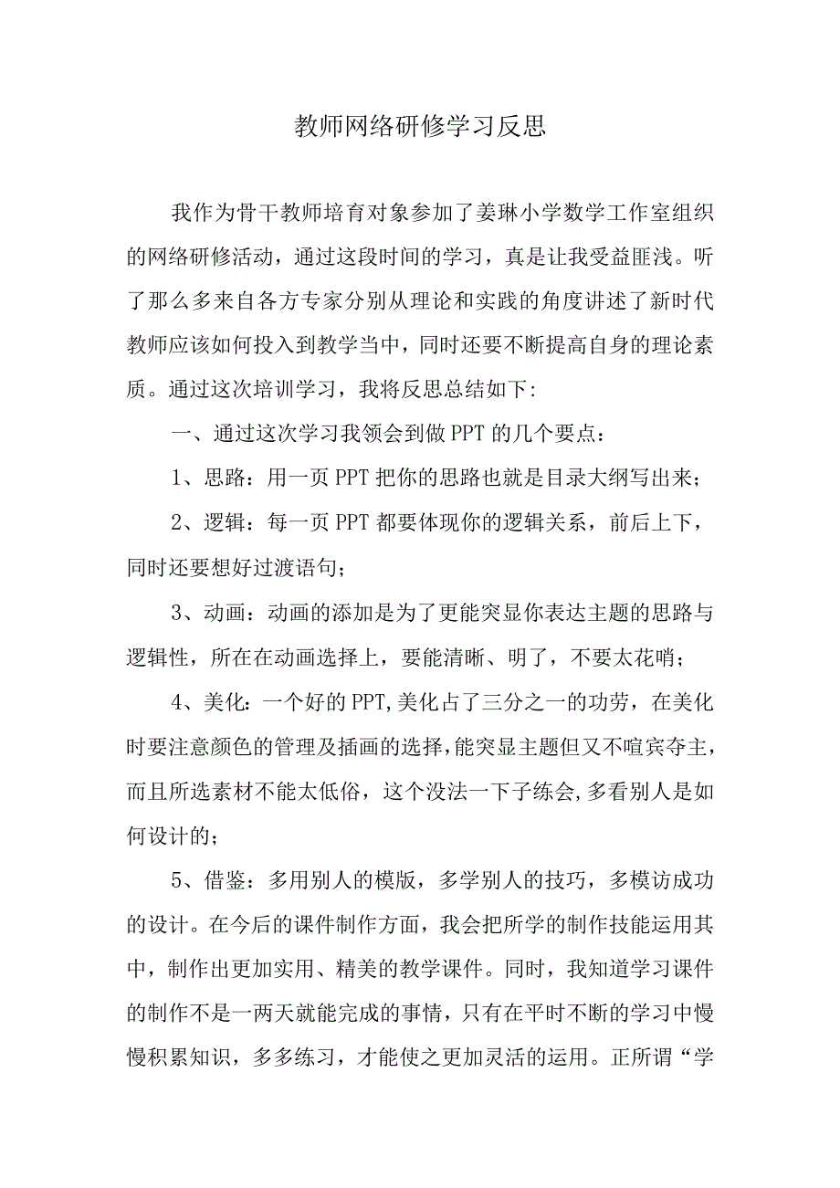 教师网络研修学习反思.docx_第1页