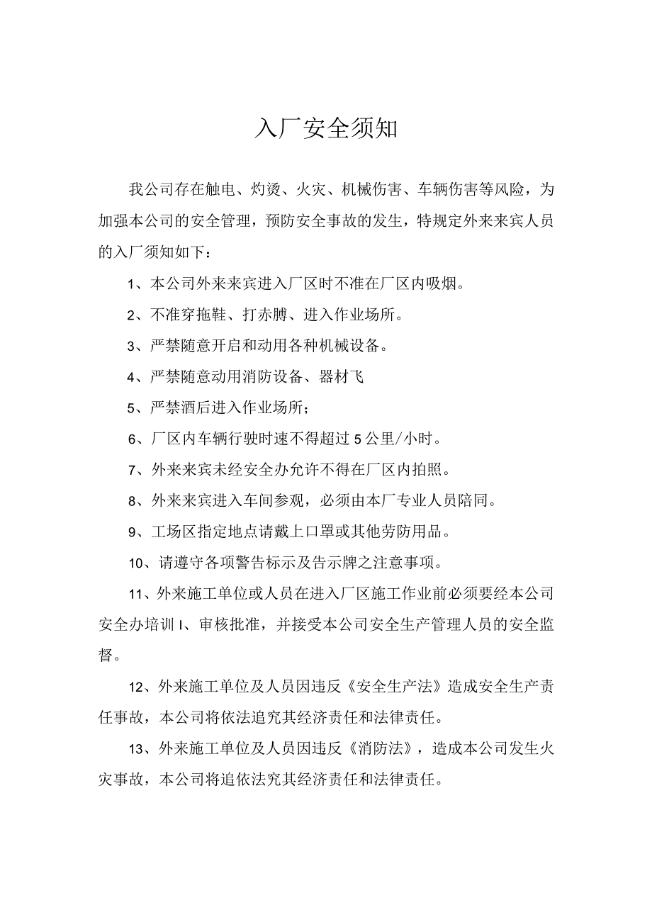 新材料有限公司双体系资料之入厂须知.docx_第1页