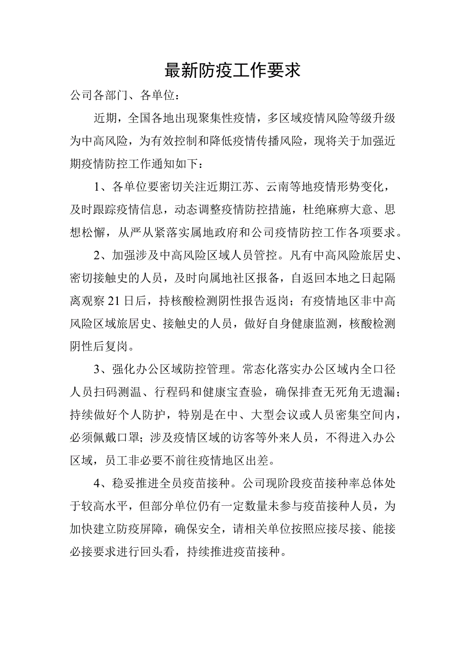 最新防疫工作要求.docx_第1页